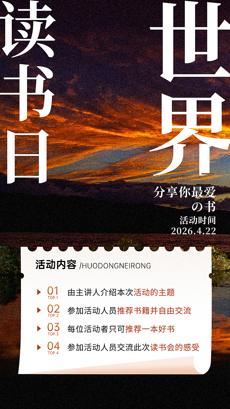 世界读书日活动宣传竖版海报