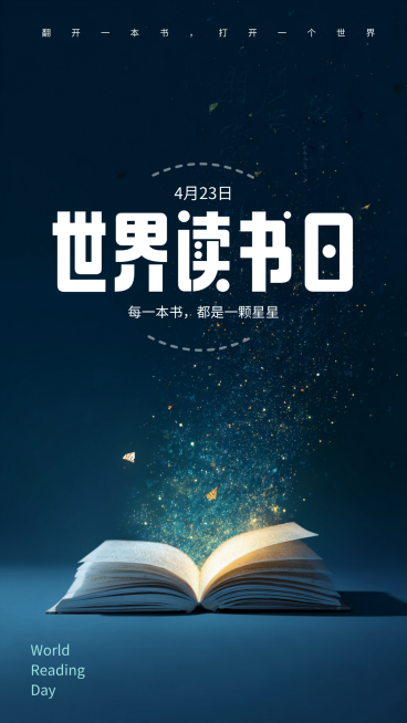 世界读书日星空文化艺术竖版海报预览效果