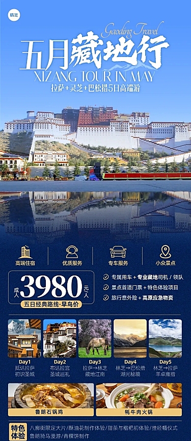 五一出游西藏旅行跟团游长图海报