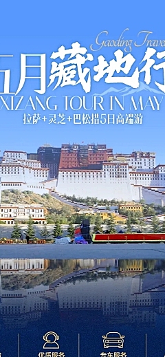 五一出游西藏旅行跟团游长图海报