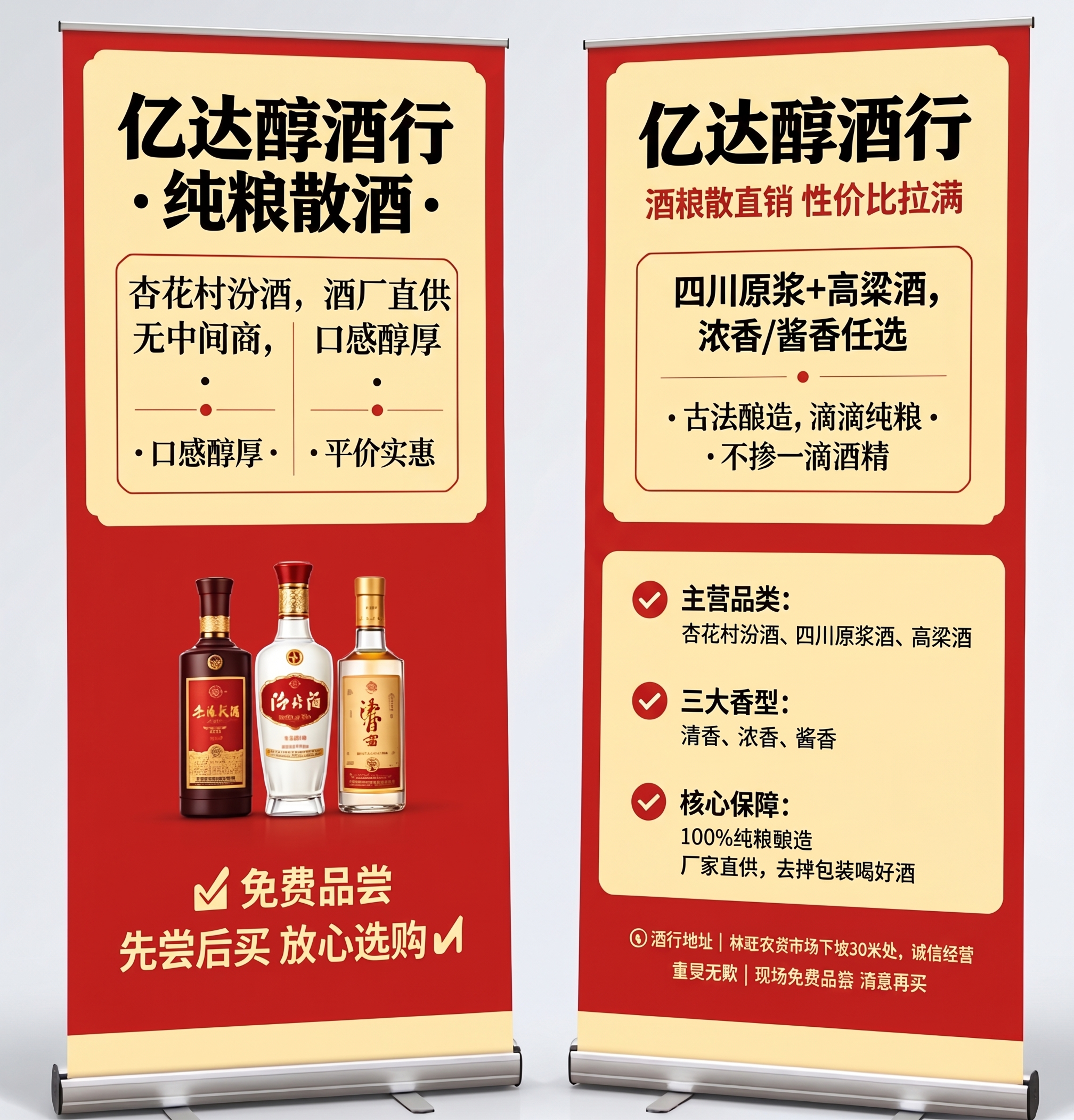 根据参考图重新生成一张可编辑的亿达醇酒行纯粮散酒宣传展架图片，… - 图片创意预览