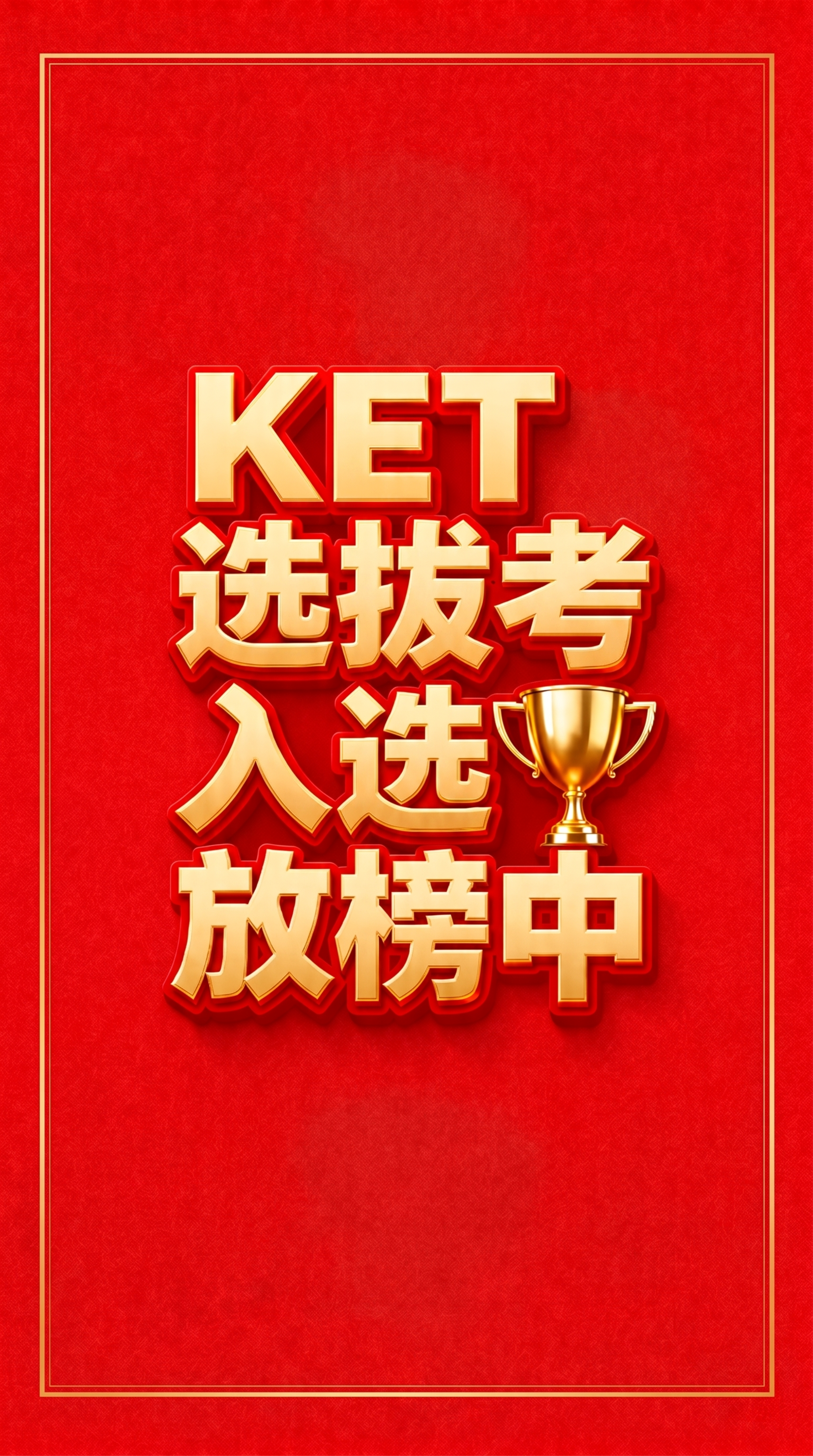 在原图基础上，只保留入选文字右侧的奖杯，去掉其他所有奖杯，保持… - 图片创意预览
