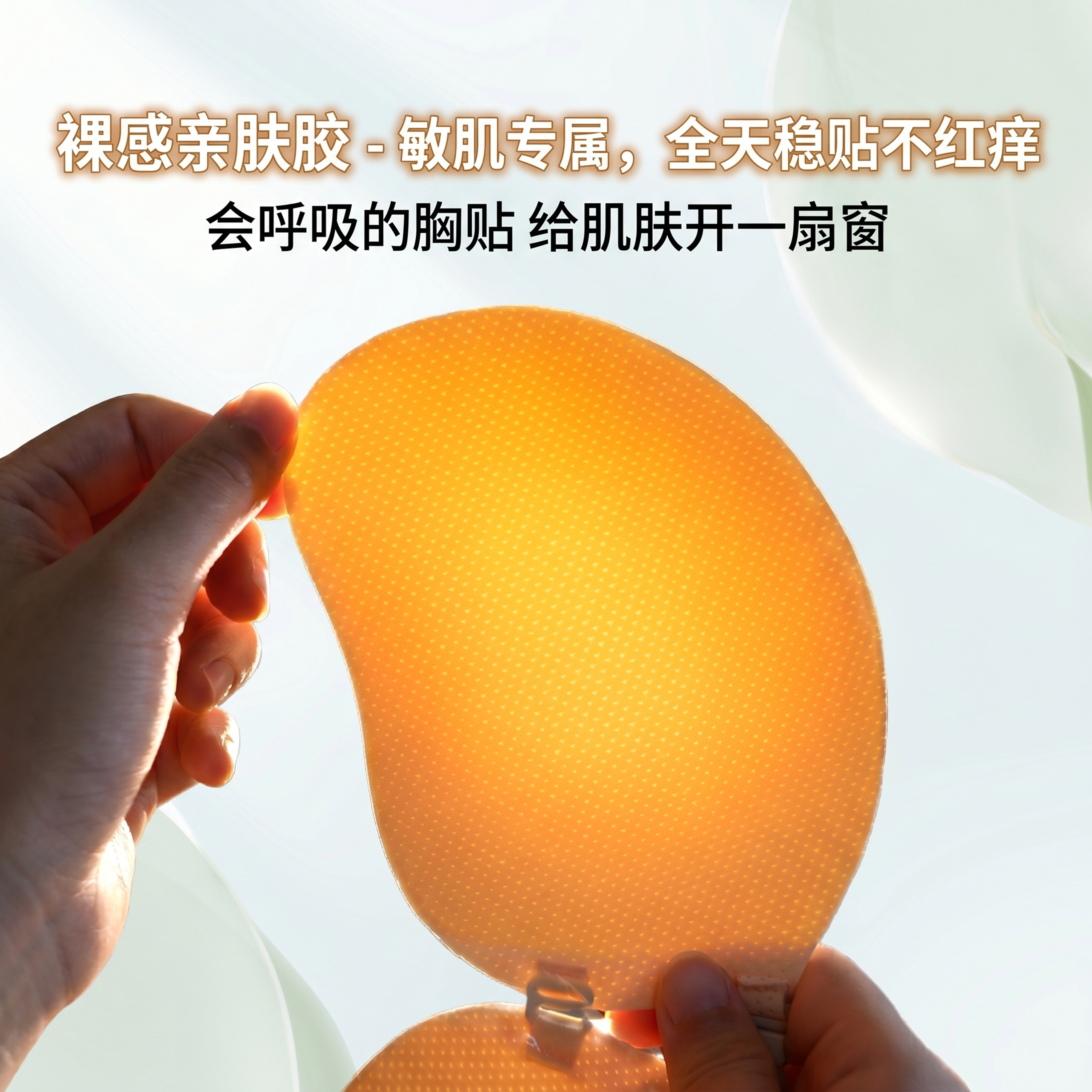 保持原有背景色调不变，修改文案为：第一句"裸感亲肤胶 - 敏肌… - 图片创意预览