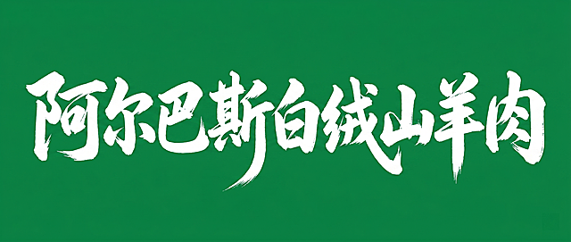 参考图字体风格，粗毛笔书法笔触，白色，纯绿色背景，极粗笔画，末端锐利，粗狂有力，大弧度曲线笔画，字形奔放洒脱，整体横向排列，包含文字："阿尔巴斯白绒山羊肉"，画面中只能出现这九个字，不得出现参考图中的原文字，不得增加、遗漏或替换任何一个字，文字整体必须完整呈现在画面内不可被裁切，四周留有安全边距