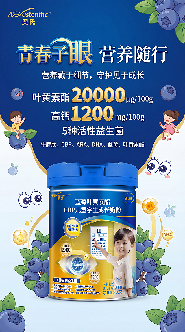 竖版海报，9:16比例，为奥氏(Austenitic)桶装蓝莓叶黄素酯CBP儿童学生成长奶粉设计海报。左上角放置品牌Logo"Austenitic 奥氏"，主标题"青春子眼 营养随行"，其中"青春子眼"字体颜色不同并突出显示，字体风格独特好看区别于其他文字，副标题"营养藏于细节，守护见于成长"。核心卖点要放大突出：叶黄素酯20000μg/100g、高钙1200mg/100g、5种活性益生菌，其中数字20000和1200颜色字体与其他文字不同。列出成分：牛脾肽、CBP、ARA、DHA、蓝莓、叶黄素酯。包含提供的桶装奶粉图片，图片尺寸不要过大。整体风格高端、大气、生动、可爱，色调以白色、深蓝色、浅蓝色为主，背景干净漂亮大气生动可爱。分辨率4K