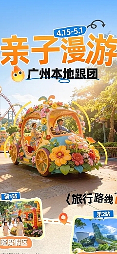 五一出游亲子短途周边团游长图海报