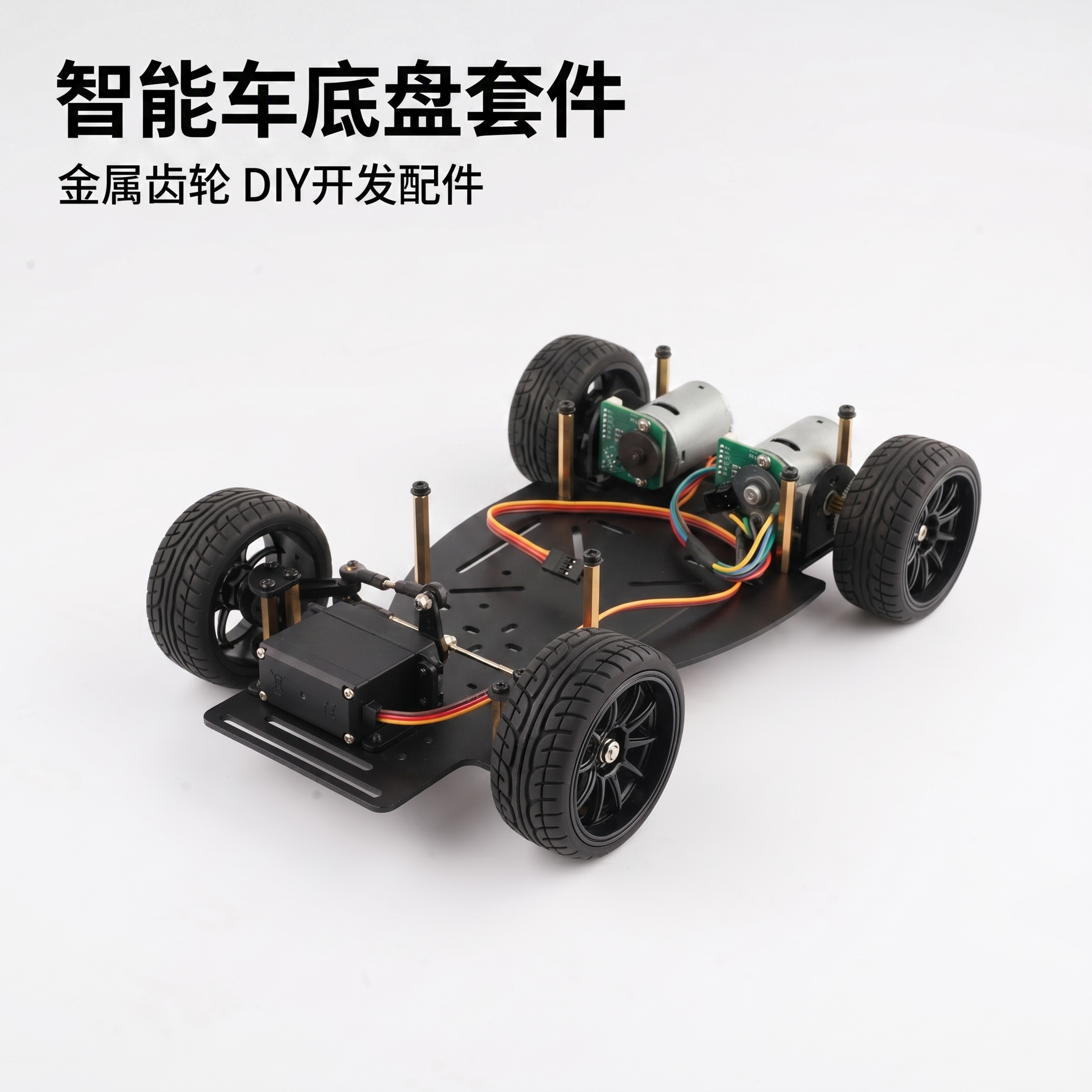 [主图 1] 智能车底盘套件展示，含电机和舵机配件。 [氛围风… - 图片创意预览