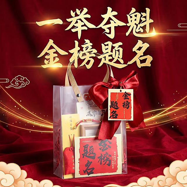 将图中所有单品（前程似锦手链、学业有成香囊、加油励志墙贴卡、坚持很酷相框、成功上岸祝福卡）都放进透明金榜题名手提礼袋里，替换成适合中高考主题的喜庆红色背景，在画面上添加上大气磅礴的艺术字“一举夺魁 金榜题名”，整体风格喜庆大气，符合高考祝福主题