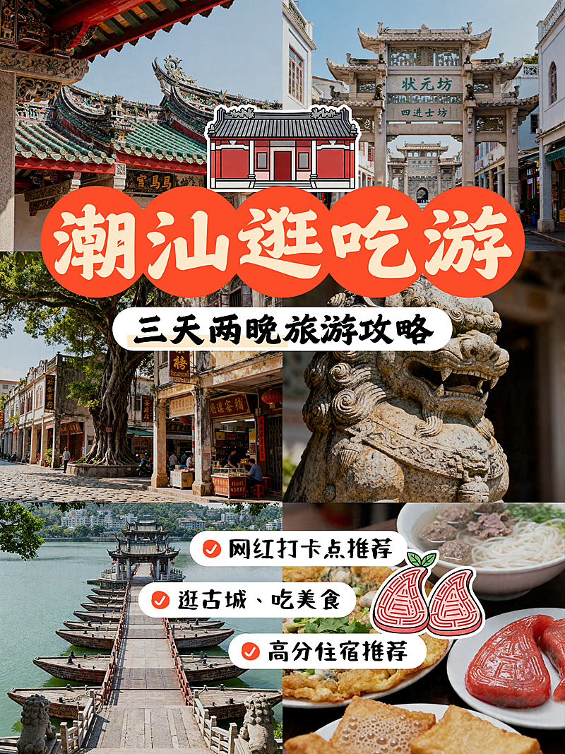 五一潮汕汕头潮州揭阳闽南古城旅游美食打卡攻略51旅行大字拼图小红书封面
