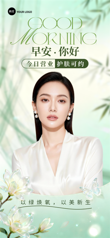 美业护肤早安营业宣传海报清新国风玉兰花全屏竖版海报预览效果