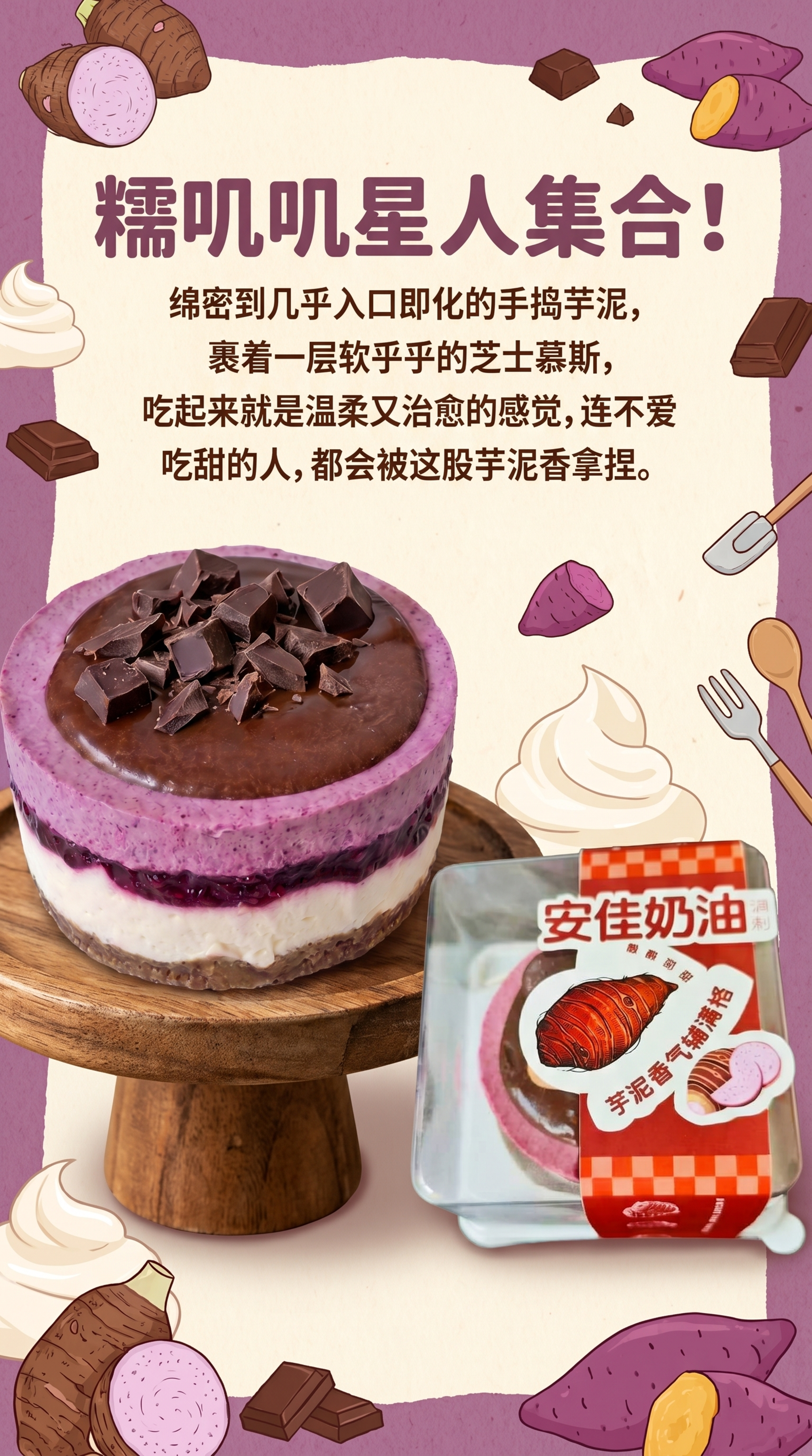 芋泥芝士慕斯蛋糕美食海报，设计包含以下两张产品图，添加文案:"… - 图片创意预览
