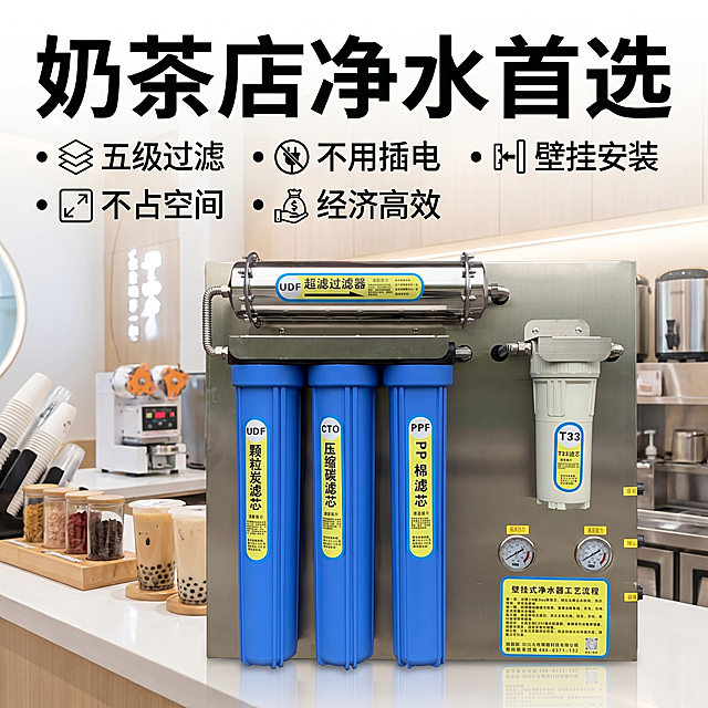 奶茶店专用壁挂式净水设备宣传广告图，产品亮点：五级过滤，不用插电，壁挂安装、不占空间，经济高效，突出产品，商务简约商业宣传风格，画面干净清晰，添加宣传标题"奶茶店净水首选"