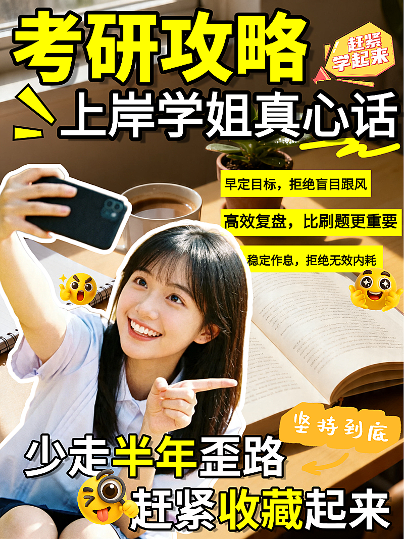 考研考博知识攻略指南小红书封面
