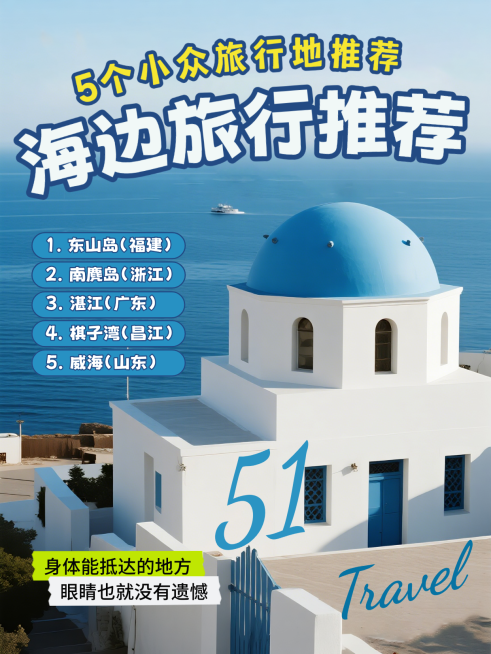 蓝色实拍五一劳动节海边旅行推荐小红书封面预览效果
