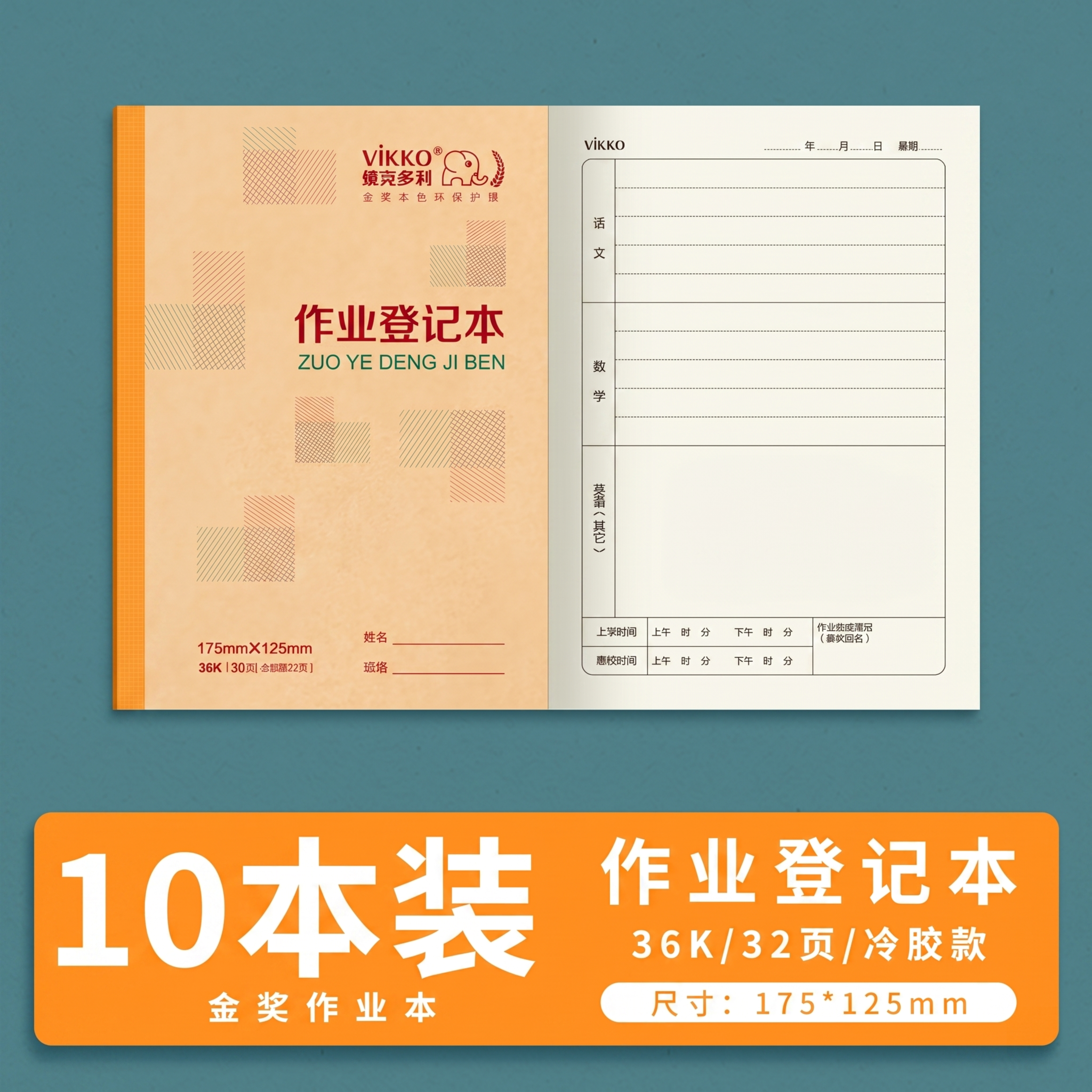 将图片底部橙色栏中的“5本装”修改为“10本装”，其余所有设计… - 图片创意预览