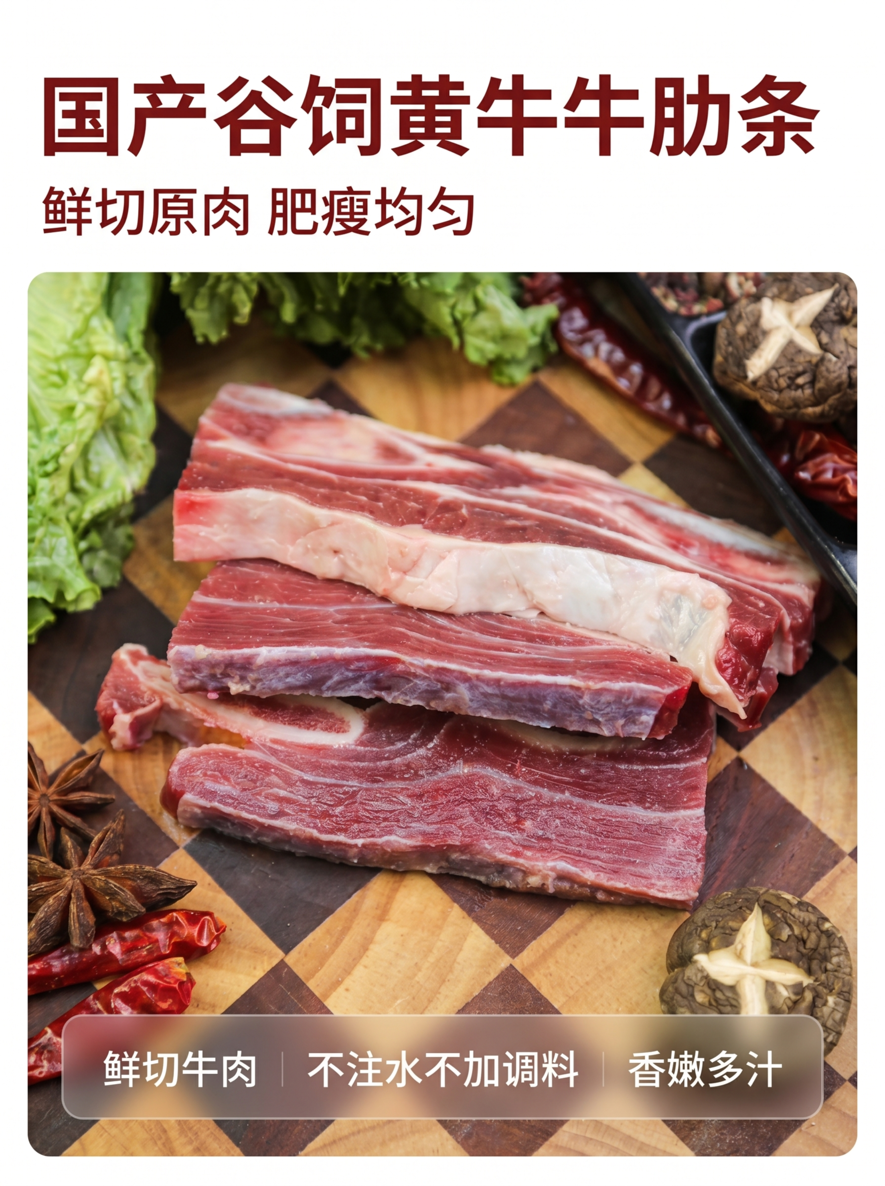 [主图 1] 国产谷饲黄牛牛肋条首图，食欲感生鲜展示 [氛围风… - 图片创意预览