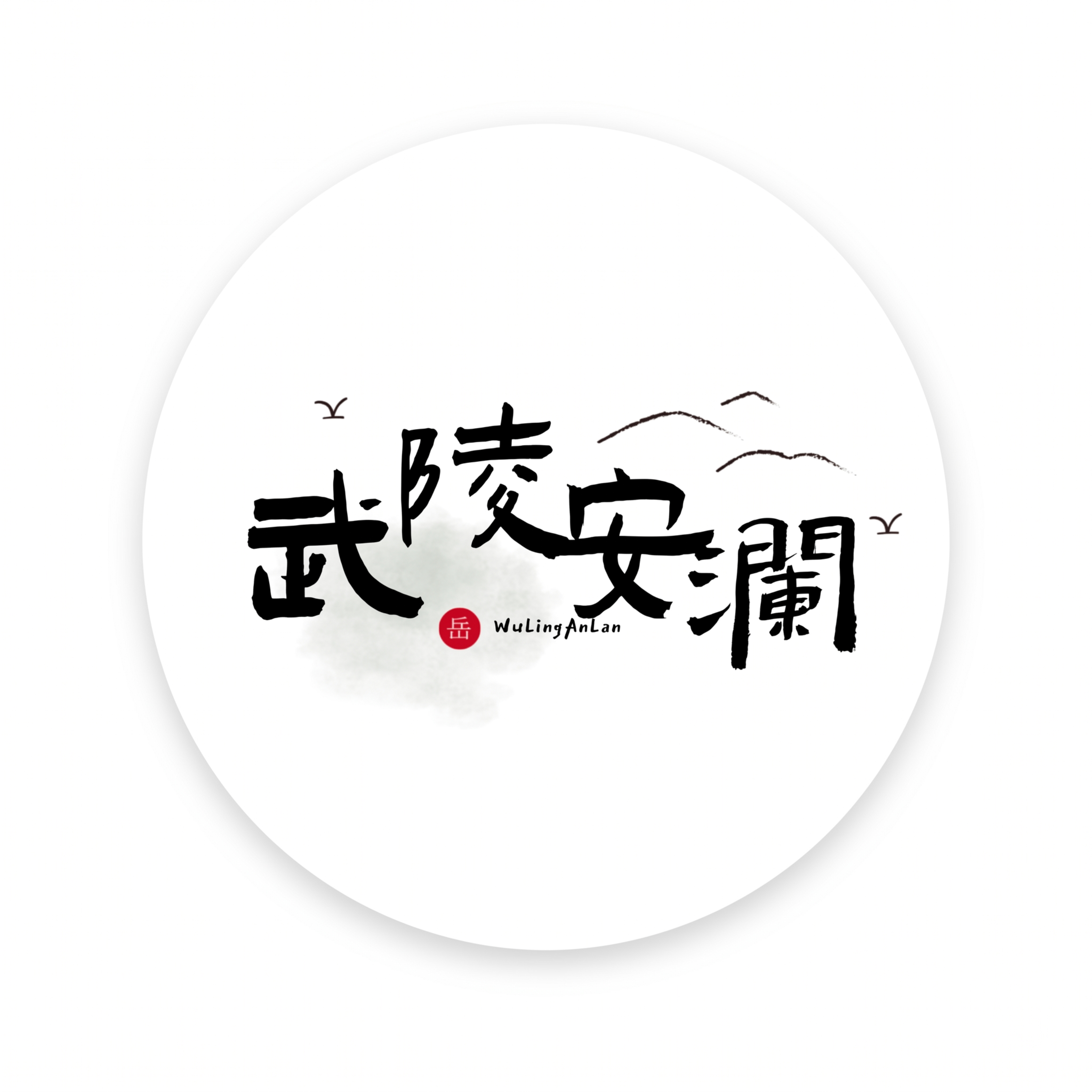 保留原设计所有元素：书法文字“武陵安澜”、红色印章、飞鸟远山、… - 图片创意预览