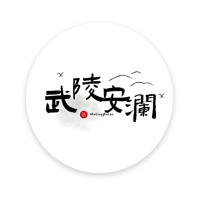 保留原设计所有元素：书法文字“武陵安澜”、红色印章、飞鸟远山、水墨背景，将整体内容居中放置在纯白色画布上，内容裁剪为标准圆形显示，去掉多余黑框背景，提升清晰度，适合直接用作微信公众号头像LOGO