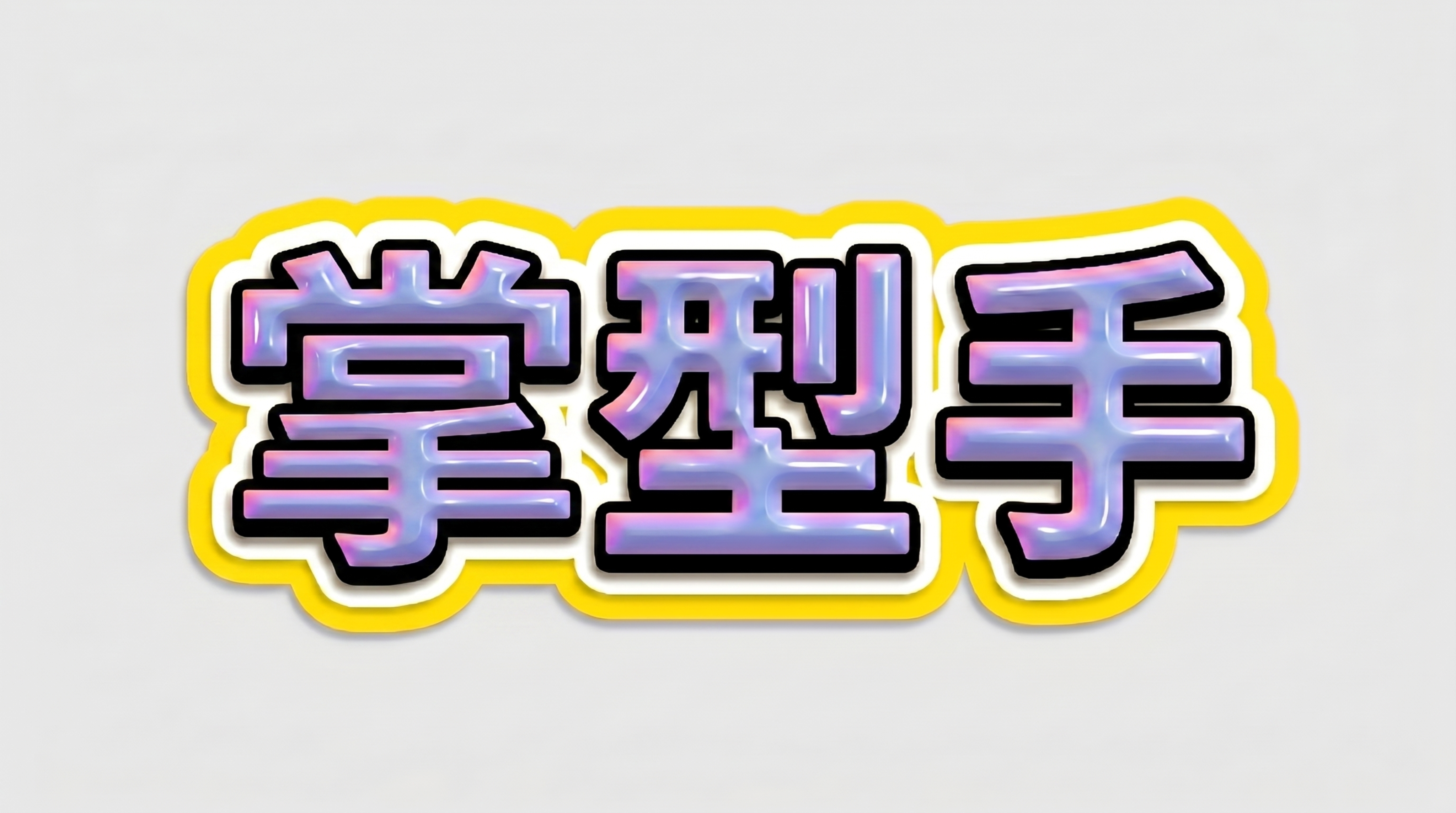 参考图风格，3D立体艺术字，横向单行排列，文字为“掌型手”，字… - 图片创意预览