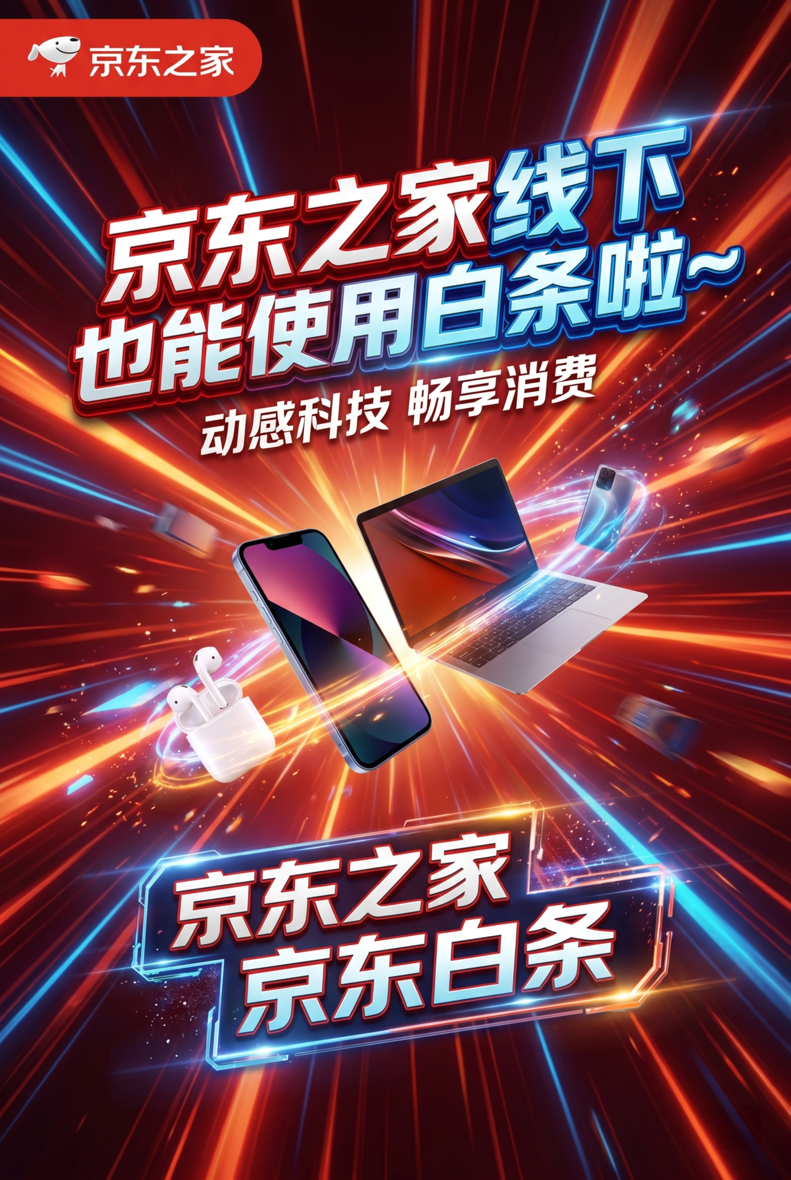 动感红色科技海报，竖版2:3，放射光线背景，数码3C产品呈斜线… - 图片创意预览