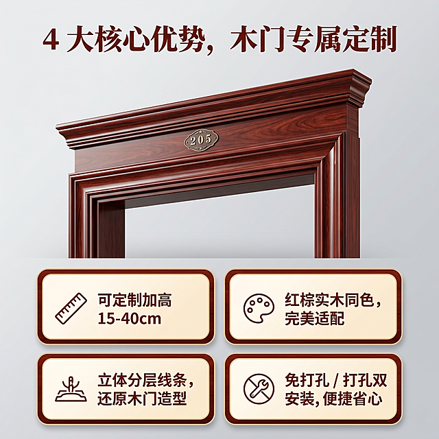 严格还原上传的产品图，包括门楣的红棕实木高光主体、立体分层线条、205门牌金属装饰等所有细节，产品外观必须与参考图完全一致，不得改变红棕配色、分层线条造型或金属门牌样式，保持产品真实的红棕实木高光质感。1:1竖版电商主图，杂志级精致排版，高级感统一视觉风格，30秒内抓住用户注意力。主体：上半部分居中展示门楣产品特写，聚焦立体分层线条与金属门牌细节，采用45°斜角拍摄，突出实木的立体感与工艺质感，背景为浅灰色渐变，凸显产品。下半部分为4个卖点卡片，2×2网格排版，卡片为圆角矩形，红棕色描边+米白底色，每个卡片配对应图标+文案，中文文字格式统一。主标题：顶部居中，加粗衬线字体，文案"4 大核心优势，木门专属定制"，深红木色字体。卖点卡片内容：1. 左上角：图标尺子，文案"可定制加高 15-40cm"；2. 右上角：图标调色盘，文案"红棕实木同色，完美适配"；3. 左下角：图标工艺，文案"立体分层线条，还原木门造型"；4. 右下角：图标安装，文案"免打孔 / 打孔双安装，便捷省心"。整体色调：红棕色、深红木色、米白，风格统一，画面高清 8K，光影柔和，排版精致，无割裂感。负面提示词：模糊、变形、改变红棕配色、改变分层线条造型、替换金属门牌样式、添加无关元素、文字排版混乱、卡片遮挡产品主体、低分辨率、光影杂乱、风格割裂、非 1:1 比例、产品比例失调、图标风格不统一、丢失实木质感