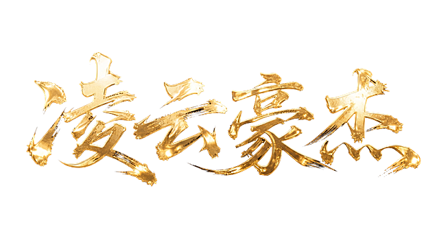 将这四个字改为单行排列，保持金色烫金书法立体效果，纯黑背景，金属光泽质感不改变