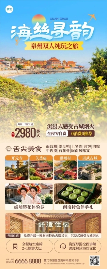 旅游出行旅行社泉州定制团促销长图海报预览效果