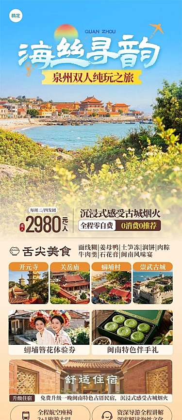旅游出行旅行社泉州定制团促销长图海报