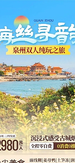旅游出行旅行社泉州定制团促销长图海报