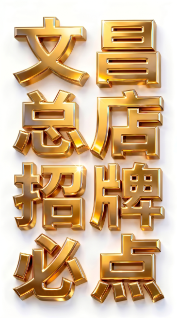 将文字修改为“文昌总店 招牌必点”，保持金色立体金属质感风格、光影与原图一致，背景纯白；输出比例为9:16，高清画质预览效果
