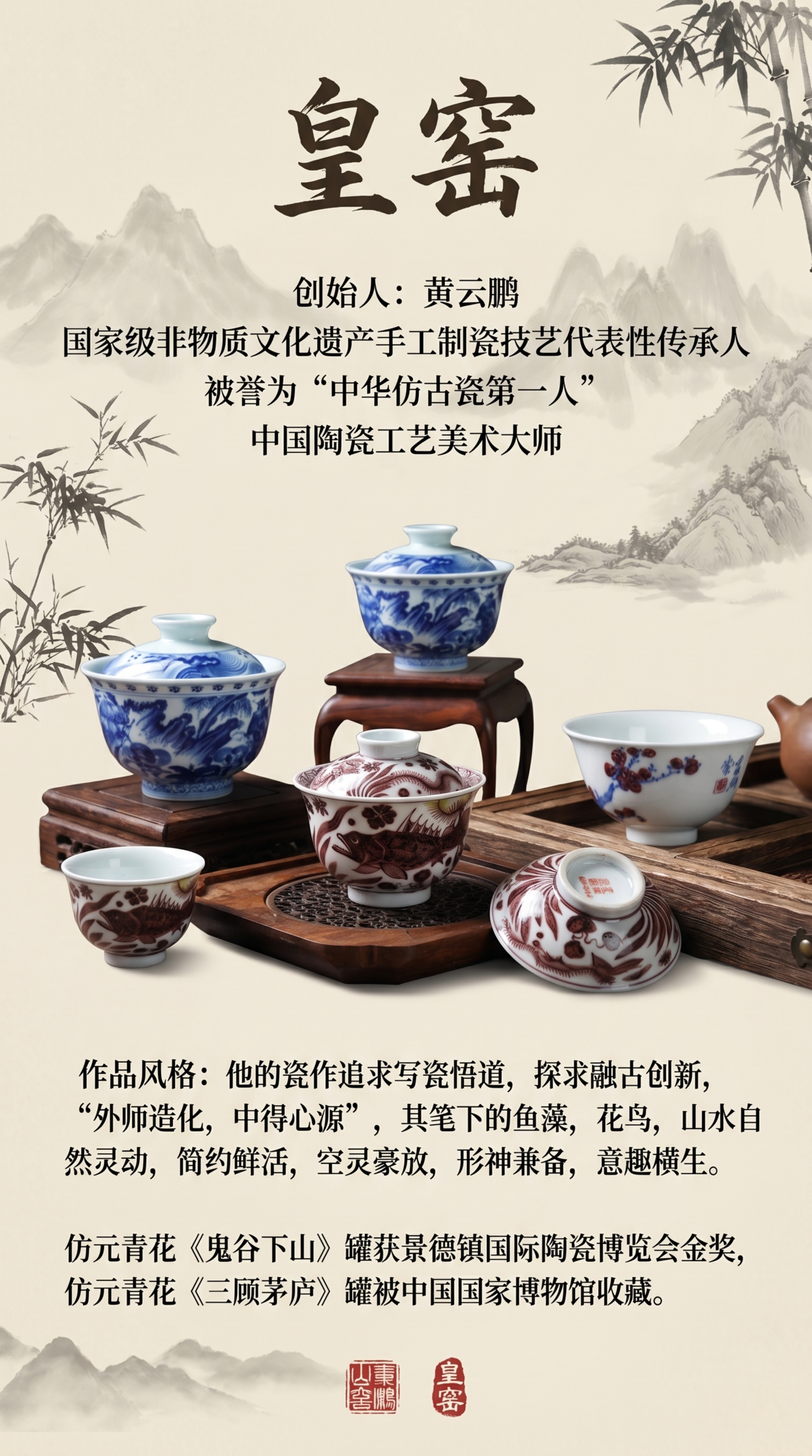 皇窑品牌非遗手工制瓷宣传海报，展示黄云鹏大师创作的青花釉里红瓷… - 图片创意预览