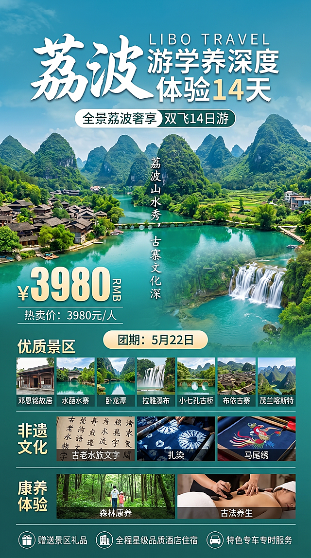旅游宣传海报，主题是"荔波游学养深度体验14天"，包含景点：邓恩铭故居，水葩水寨，非遗古老水族文字，扎染和马尾绣，卧龙潭，拉雅瀑布，小七孔古桥，布依古寨，茂兰喀斯特，森林康养，古法养生，标注团期："5月22日"，价格："热卖价：3980元/人"，风格清新明朗，体现贵州荔波当地清新风景和特色民俗，展现空气清新、清爽宜人的特色，具有海报设计感，每个景点对应展示小图，参考参考图的排版设计风格，整体竖版构图