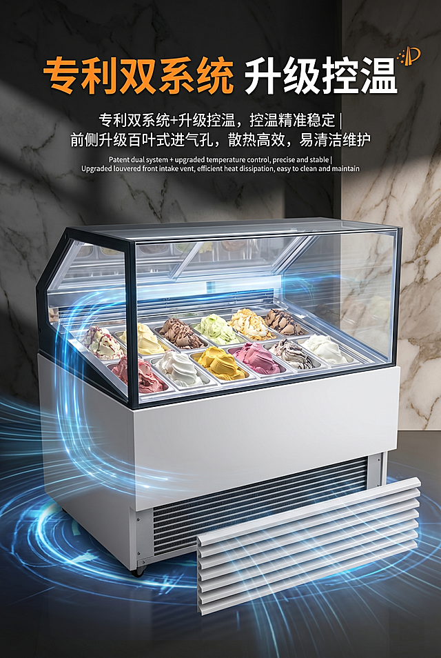 电商详情页竖版海报，2:3比例，高级工业风，商业摄影质感，8K超写实，高细节画质，画面干净通透无杂物。严格还原上传图片中冰淇淋展示柜的产品外观：白色哑光柜体，黑色斜边钢化玻璃罩，底部前侧带升级百叶式进气孔（可拆易清洁设计），柜内多格不锈钢盆位，装满色彩丰富的意式冰淇淋球，柜内冷白光照明，还原金属与玻璃的真实质感。画面设计：顶部大字排版，白色加粗"专利双系统 升级控温"，其中"专利双系统"和"升级控温"用橙色高亮，搭配橙色专利标识符号强调；主标题下方白色小字文案，两行居中排版："专利双系统+升级控温，控温精准稳定 | 前侧升级百叶式进气孔，散热高效，易清洁维护"，下方加对应英文小字说明。视觉元素：重点放大底部前侧的升级百叶式进气孔细节，还原百叶格栅结构与可拆设计；用蓝色科技风光效（气流线条+能量波纹）模拟双系统循环制冷与高效散热效果，突出控温稳定、制冷均匀的科技感；画面点缀轻微科技感光效。背景为深灰+浅棕大理石质感高级背景，光影柔和，突出产品与文字。色彩色调：主色调为深灰+黑+白色，搭配橙色标题点缀和蓝色科技光效，营造专业、高级的商用设备质感。