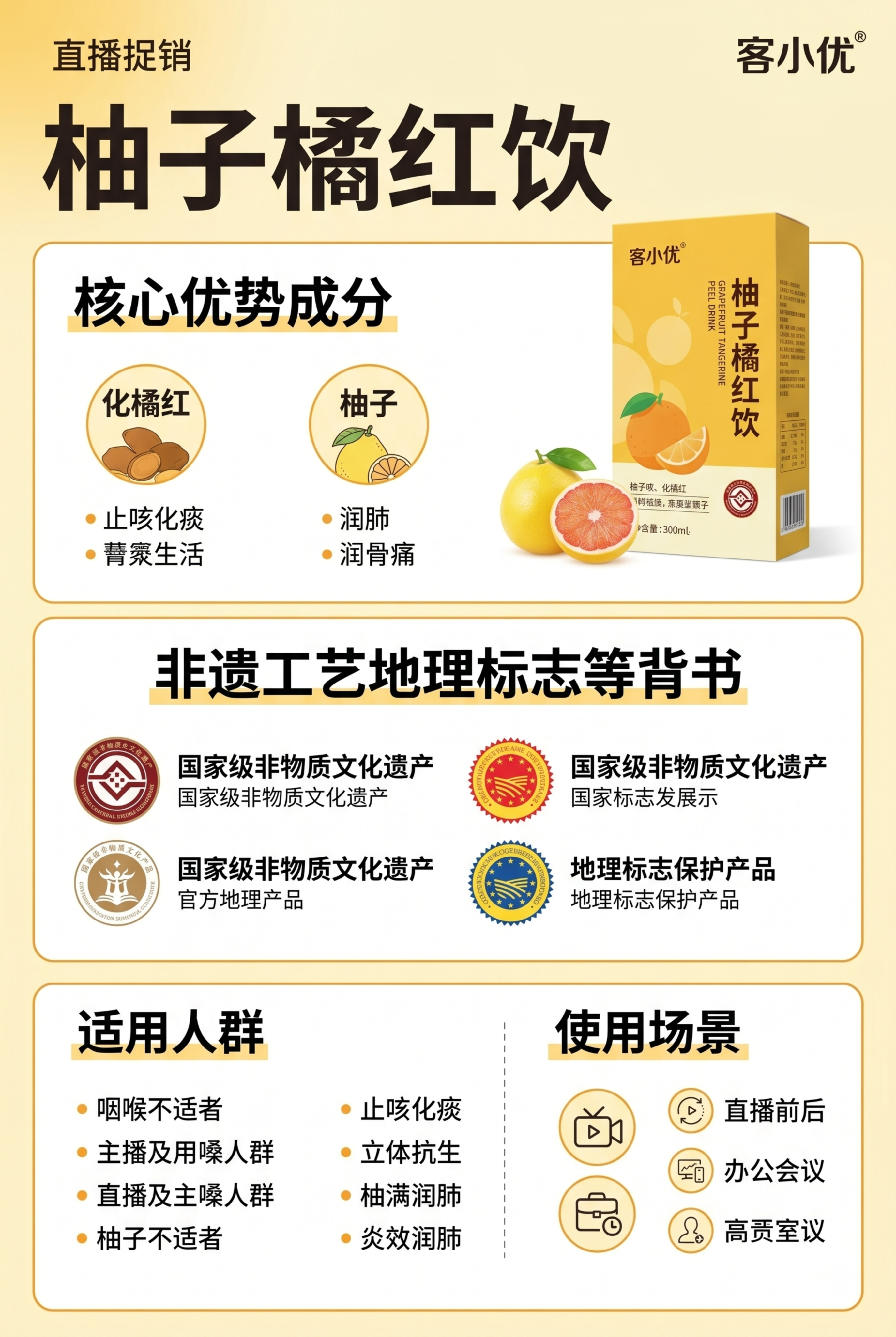 A4尺寸主播讲解用产品介绍海报，展示客小优柚子橘红饮，包含：产… - 图片创意预览