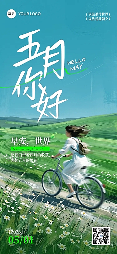 五月你好