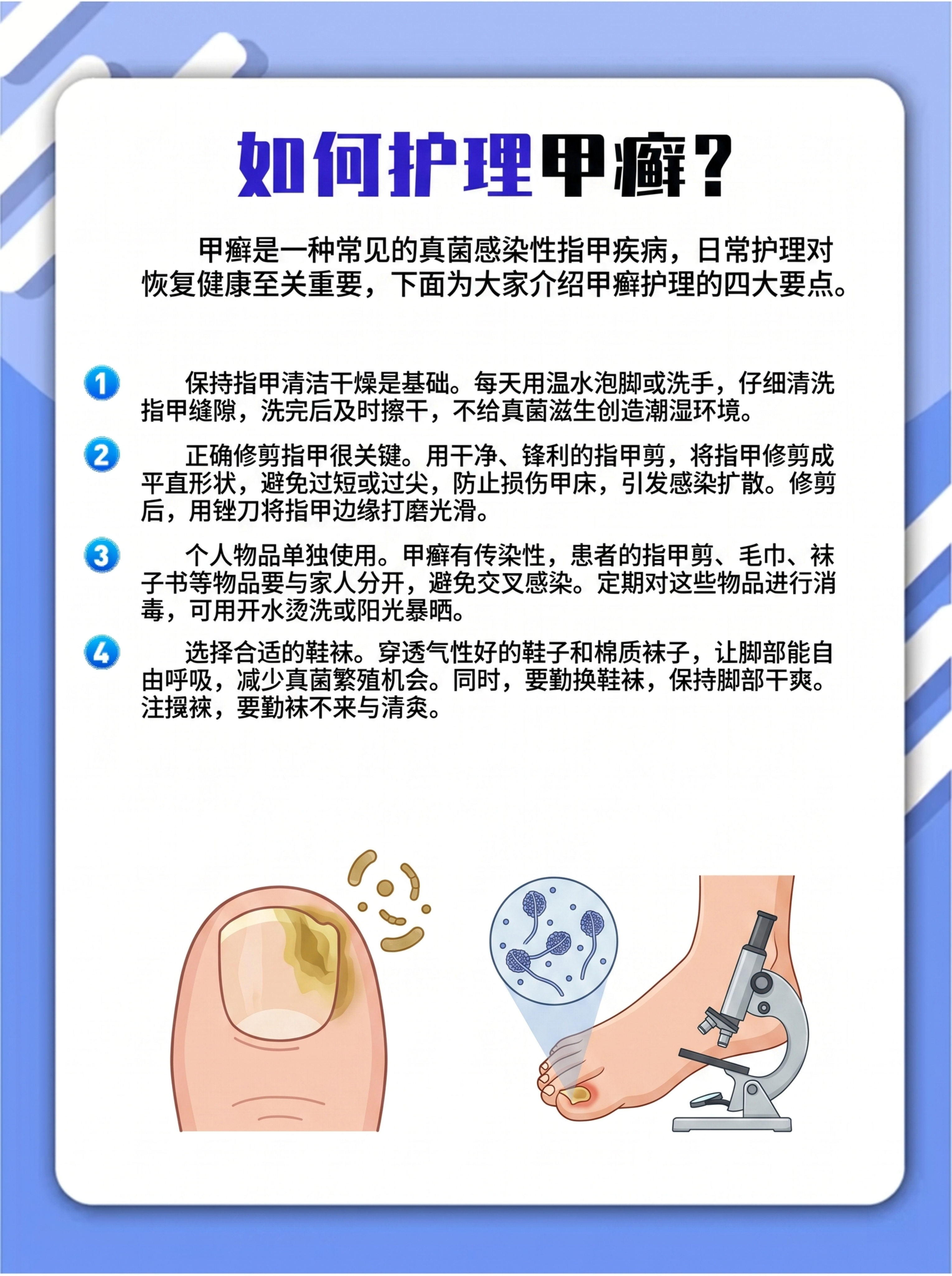 参考原图的医疗科普海报风格，替换内容为如何护理甲癣科普，标题是… - 图片创意预览