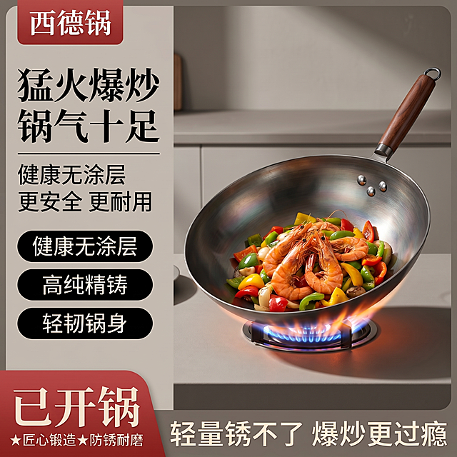 将原图升级为电商高端风：提升整体质感与光影层次，增强金属锅体反光与火焰细节，背景微虚化突出主体；文字排版保持原结构但字体更精致、字距更考究，红色区域饱和度略降、过渡更柔；整体色调偏暖灰调，营造轻奢高级感，保留所有文案内容不变：'西德锅'、'猛火爆炒 锅气十足'、'健康无涂层 更安全 更耐用'、'健康无涂层'、'高纯精铸'、'轻韧锅身'、'已开锅'、'★匠心锻造★防锈耐磨'、'轻量锈不了 爆炒更过瘾'。高清商业摄影风格，4K超清画质。