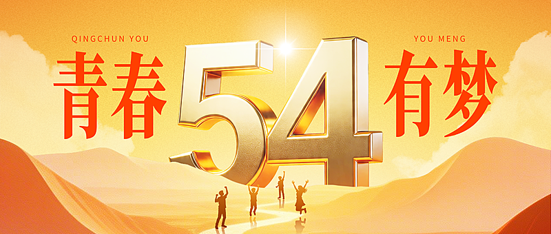 54五四青年节节日祝福通用政务感公众号封面首图