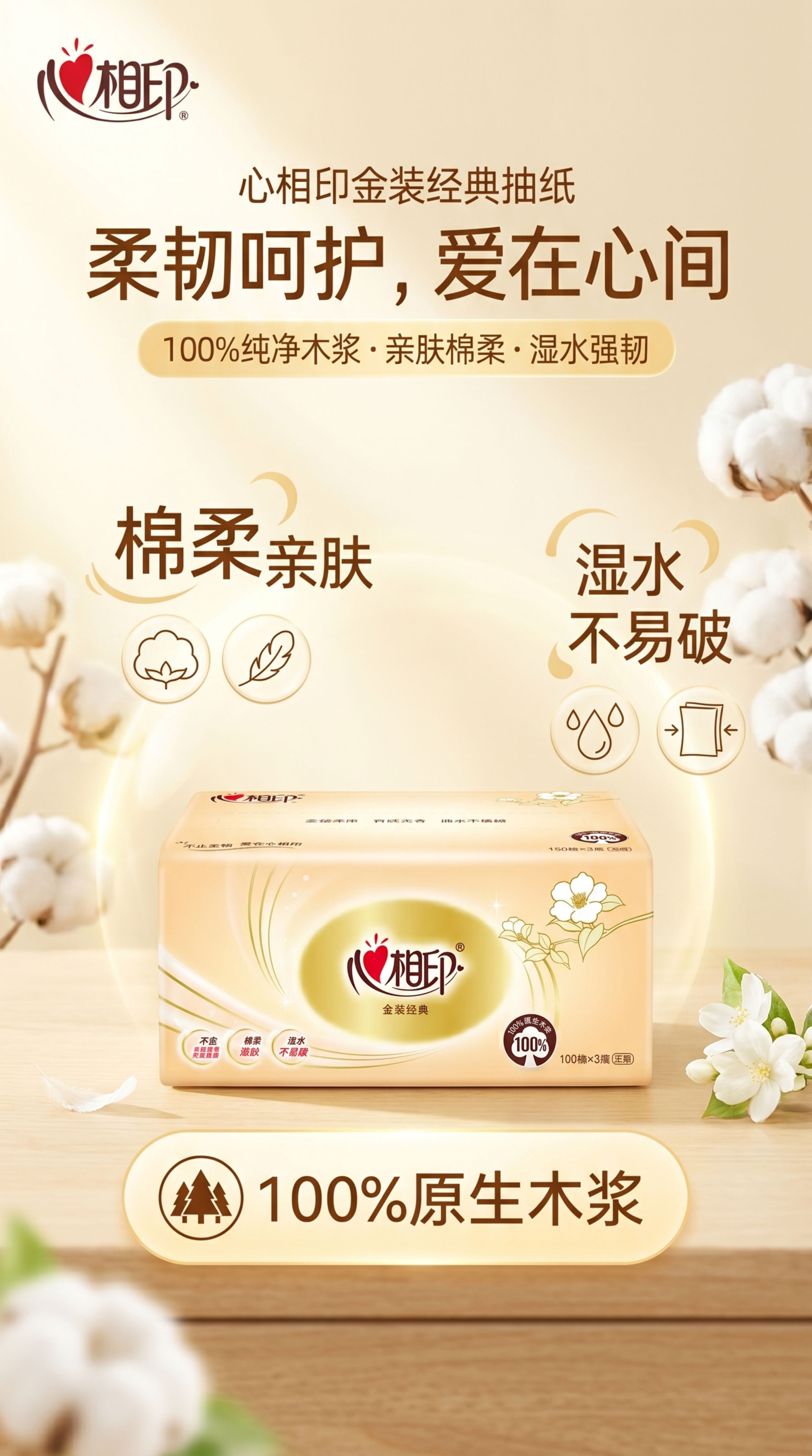 为这款心相印金装经典抽纸设计一张电商宣传海报，突出产品棉柔亲肤… - 图片创意预览