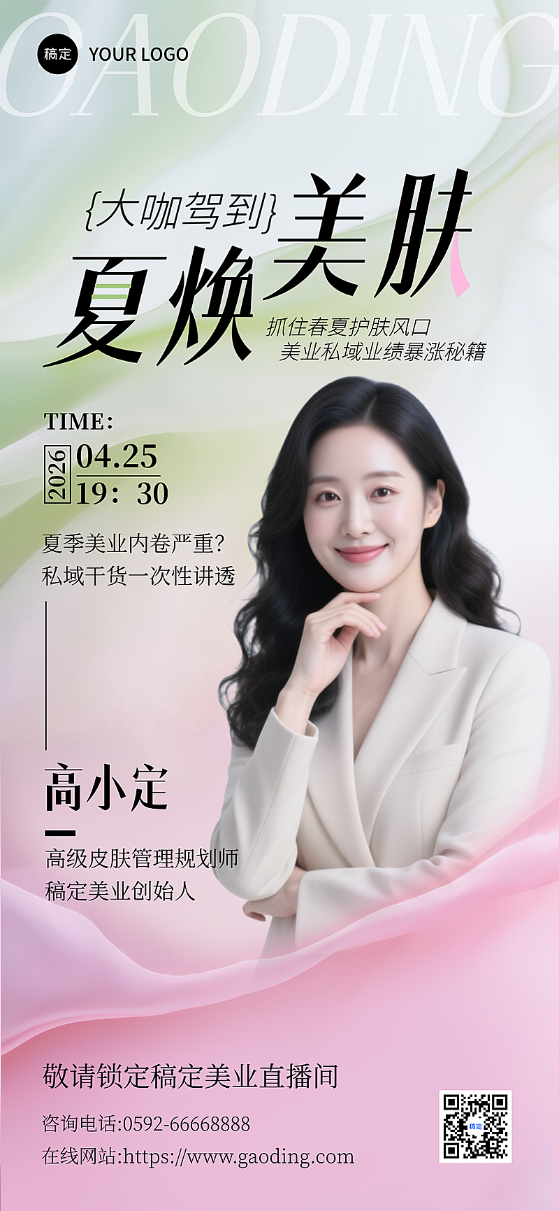 美业大咖讲师直播预告全屏竖版海报