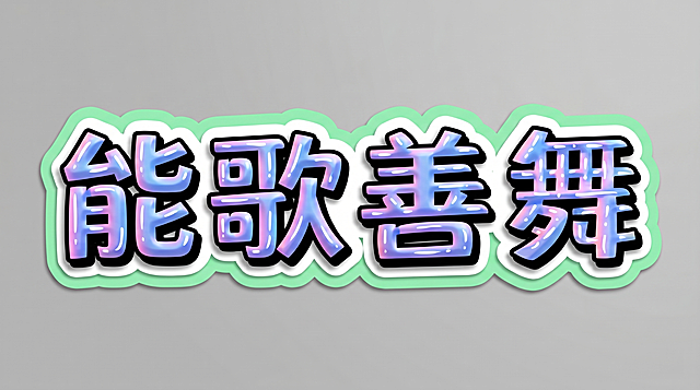 参考图风格，3D立体艺术字，横向单行排列，文字为“能歌善舞”，字体为粗厚黑体，笔画圆润饱满，带黑色外描边，蓝紫粉渐变光泽金属质感，带有白色衬底和浅绿色外圈轮廓，整体为贴纸样式，背景干净灰色，文字整体必须完整呈现在画面内不可被裁切，四周留有安全边距，画面中只能出现“能歌善舞”四个字，不得增加、遗漏或替换文字