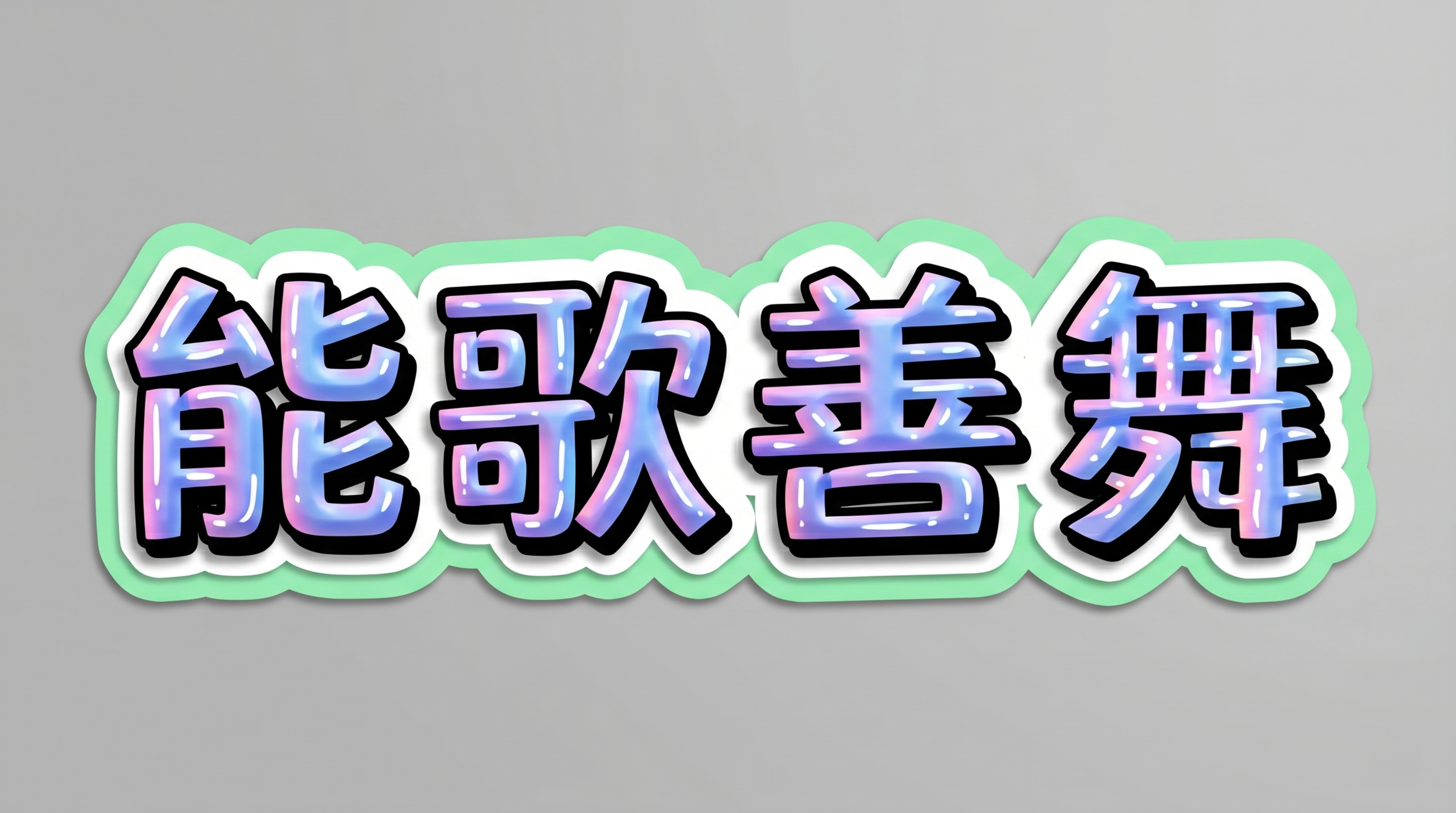 参考图风格，3D立体艺术字，横向单行排列，文字为“能歌善舞”，… - 图片创意预览