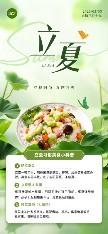 立夏节气美食习俗科普清新感全屏竖版海报预览效果
