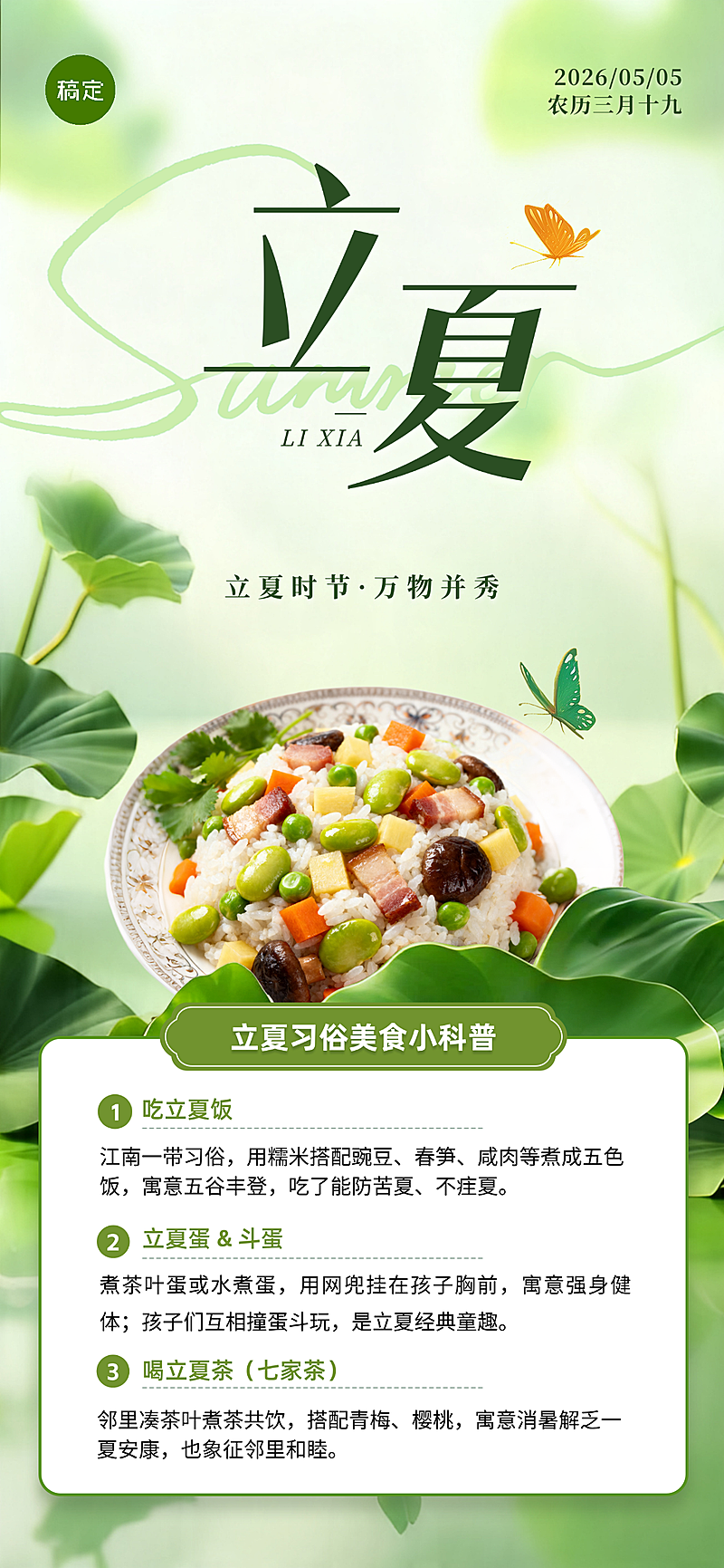 立夏节气美食习俗科普清新感全屏竖版海报