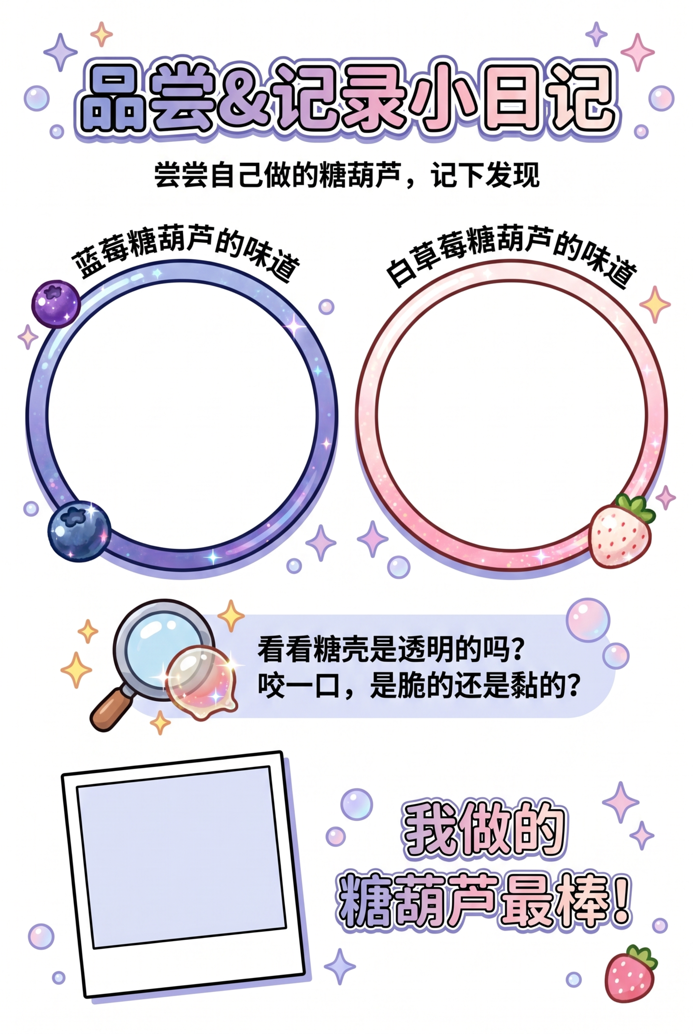 探险手册第四页“品尝&记录小日记”，大标题“尝尝自己做的糖葫芦… - 图片创意预览