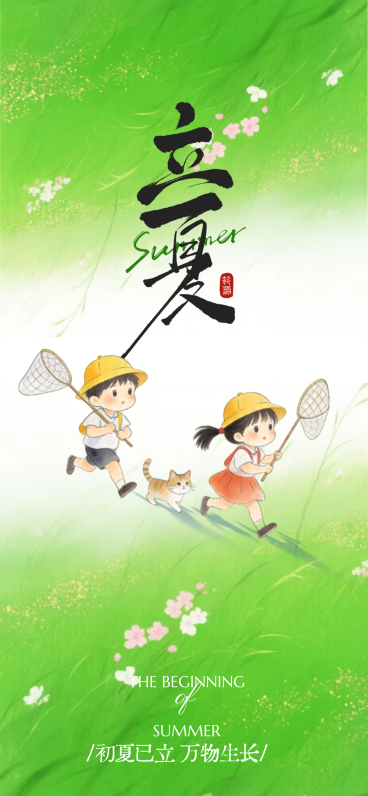 立夏油画童趣全屏封面海报预览效果