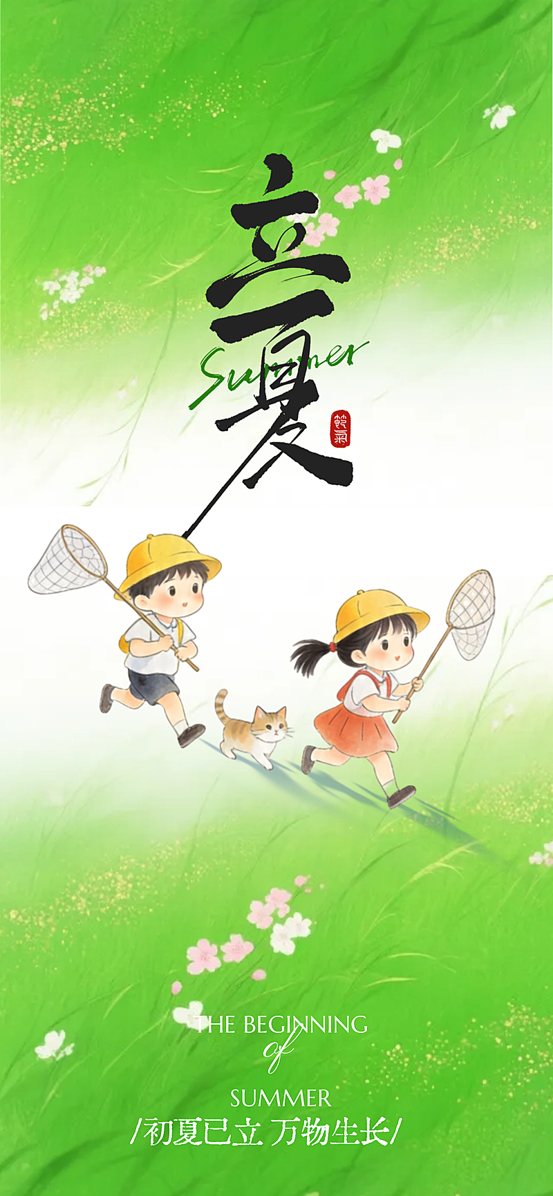 立夏油画童趣全屏封面海报