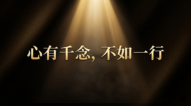 参考原图风格，生成一张没有二维码的类似图片，整体色调高级大气，风格高大上，上方有一束聚光灯打在文字上，居中放置醒目的文字"心有千念，不如一行"，整体高清质感，深色背景搭配高级光影