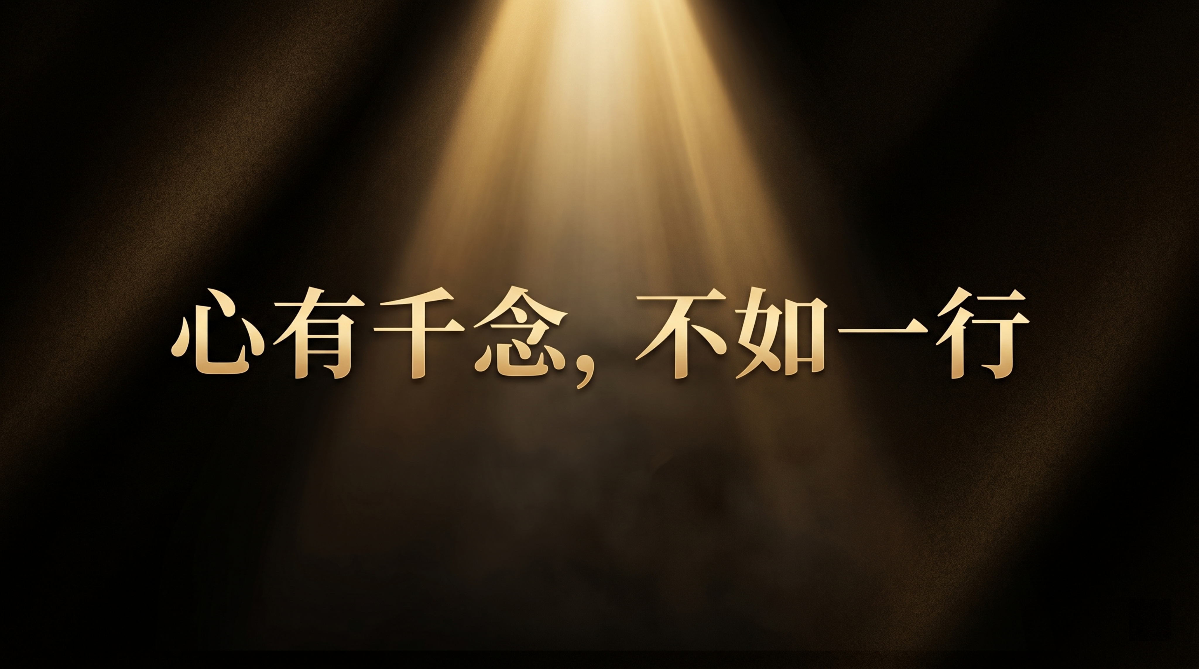 参考原图风格，生成一张没有二维码的类似图片，整体色调高级大气，… - 图片创意预览