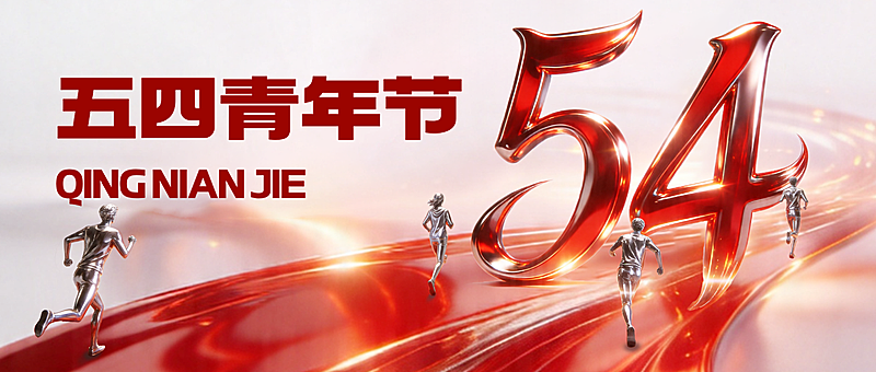 五四青年节政务风公众号首图